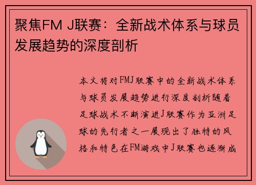 聚焦FM J联赛：全新战术体系与球员发展趋势的深度剖析