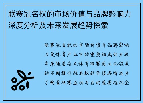 联赛冠名权的市场价值与品牌影响力深度分析及未来发展趋势探索