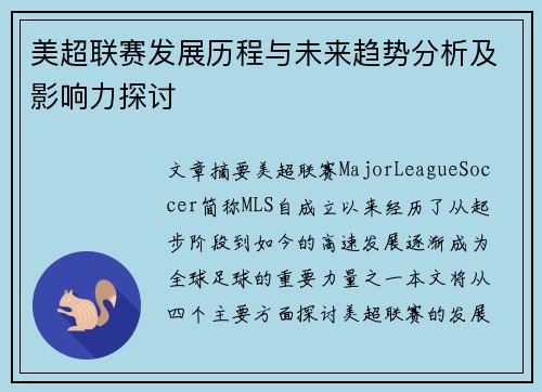美超联赛发展历程与未来趋势分析及影响力探讨