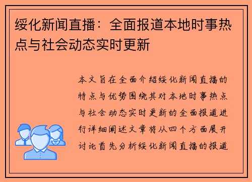 绥化新闻直播：全面报道本地时事热点与社会动态实时更新