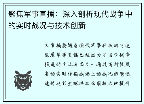 聚焦军事直播：深入剖析现代战争中的实时战况与技术创新