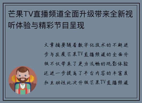 芒果TV直播频道全面升级带来全新视听体验与精彩节目呈现