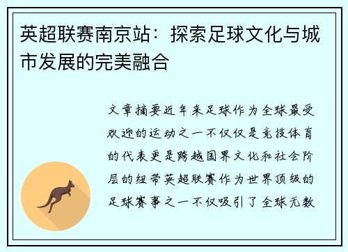 英超联赛南京站：探索足球文化与城市发展的完美融合