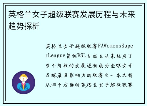 英格兰女子超级联赛发展历程与未来趋势探析
