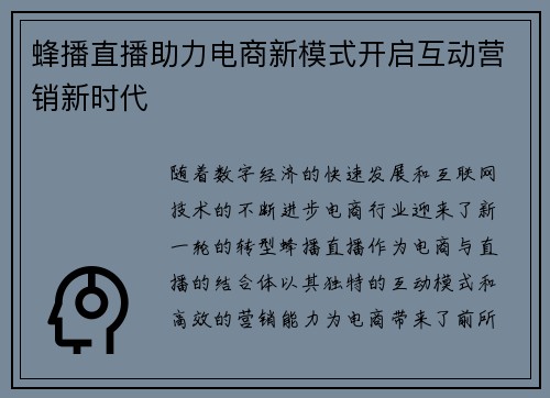 蜂播直播助力电商新模式开启互动营销新时代