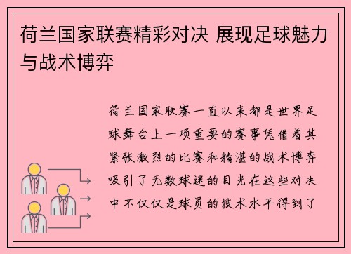 荷兰国家联赛精彩对决 展现足球魅力与战术博弈
