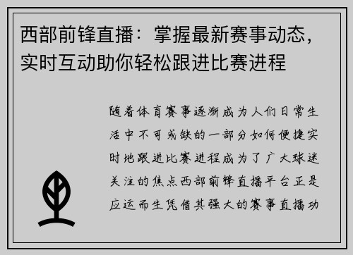 西部前锋直播：掌握最新赛事动态，实时互动助你轻松跟进比赛进程