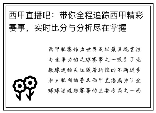 西甲直播吧：带你全程追踪西甲精彩赛事，实时比分与分析尽在掌握