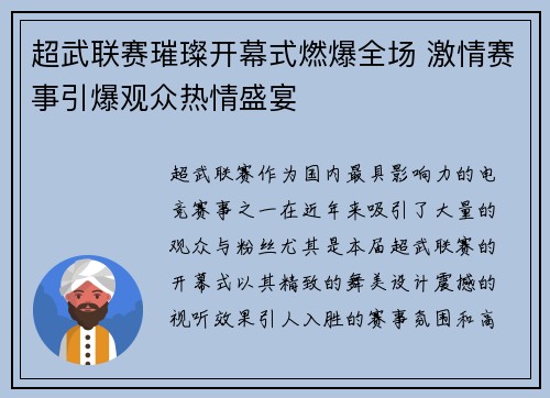 超武联赛璀璨开幕式燃爆全场 激情赛事引爆观众热情盛宴