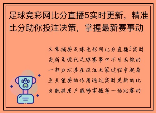 足球竞彩网比分直播5实时更新，精准比分助你投注决策，掌握最新赛事动态！