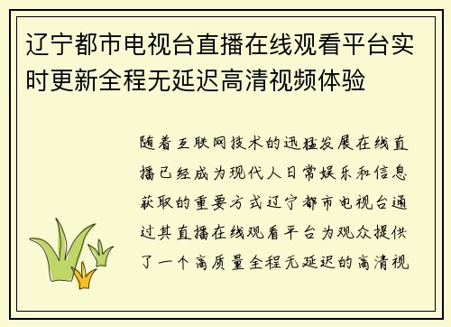 辽宁都市电视台直播在线观看平台实时更新全程无延迟高清视频体验