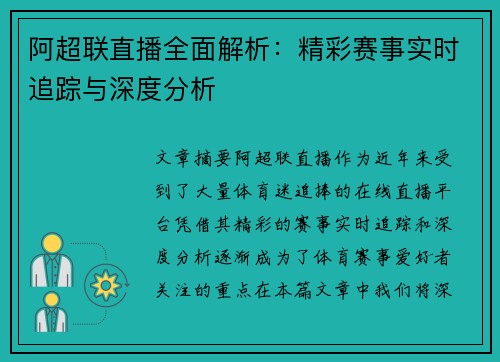 阿超联直播全面解析：精彩赛事实时追踪与深度分析