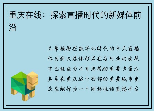 重庆在线：探索直播时代的新媒体前沿
