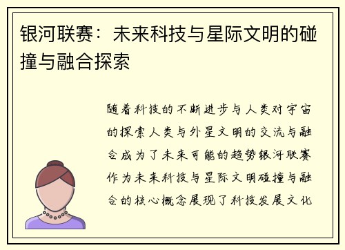 银河联赛：未来科技与星际文明的碰撞与融合探索
