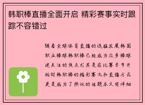 韩职棒直播全面开启 精彩赛事实时跟踪不容错过