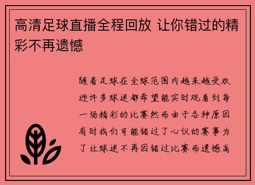 高清足球直播全程回放 让你错过的精彩不再遗憾