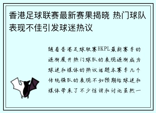 香港足球联赛最新赛果揭晓 热门球队表现不佳引发球迷热议