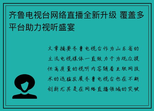 齐鲁电视台网络直播全新升级 覆盖多平台助力视听盛宴