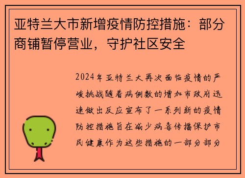 亚特兰大市新增疫情防控措施：部分商铺暂停营业，守护社区安全