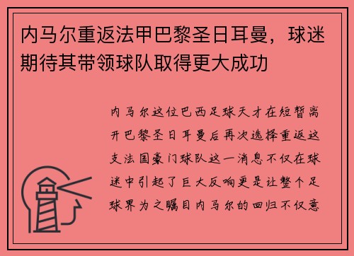 内马尔重返法甲巴黎圣日耳曼，球迷期待其带领球队取得更大成功