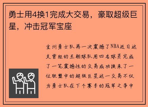 勇士用4换1完成大交易，豪取超级巨星，冲击冠军宝座
