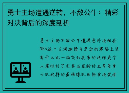 勇士主场遭遇逆转，不敌公牛：精彩对决背后的深度剖析
