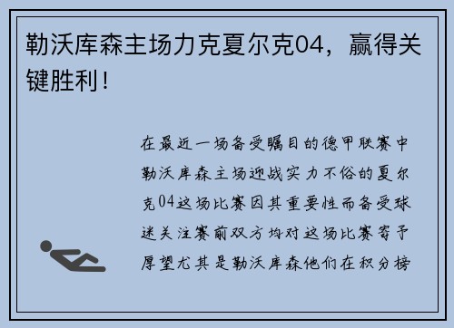 勒沃库森主场力克夏尔克04，赢得关键胜利！