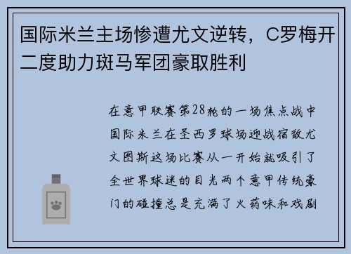 国际米兰主场惨遭尤文逆转，C罗梅开二度助力斑马军团豪取胜利