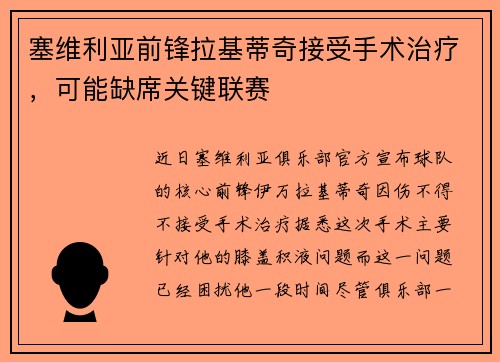 塞维利亚前锋拉基蒂奇接受手术治疗，可能缺席关键联赛