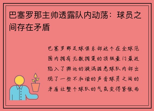 巴塞罗那主帅透露队内动荡：球员之间存在矛盾