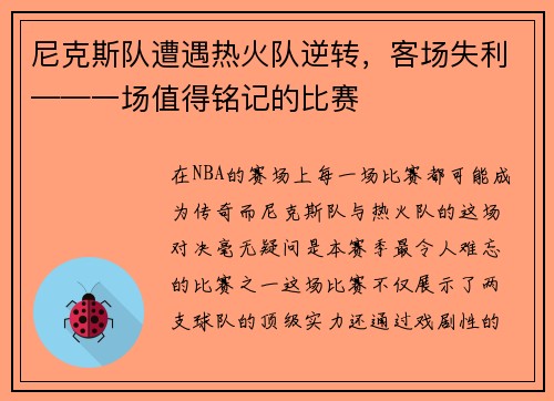 尼克斯队遭遇热火队逆转，客场失利——一场值得铭记的比赛