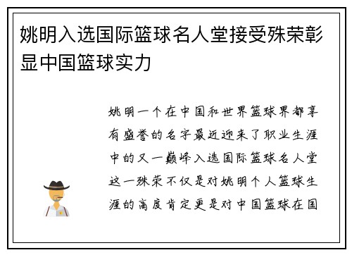姚明入选国际篮球名人堂接受殊荣彰显中国篮球实力
