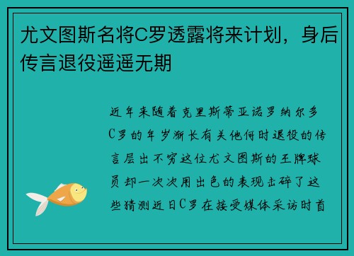 尤文图斯名将C罗透露将来计划，身后传言退役遥遥无期