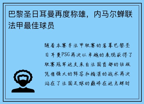 巴黎圣日耳曼再度称雄，内马尔蝉联法甲最佳球员