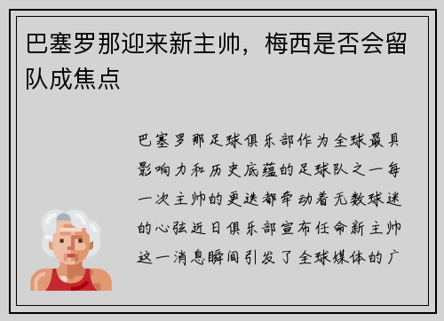 巴塞罗那迎来新主帅，梅西是否会留队成焦点