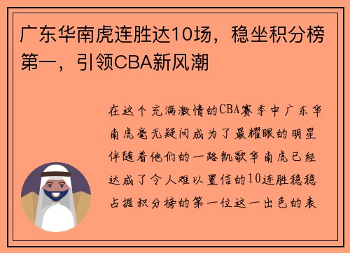 广东华南虎连胜达10场，稳坐积分榜第一，引领CBA新风潮