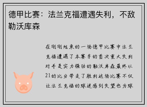 德甲比赛：法兰克福遭遇失利，不敌勒沃库森