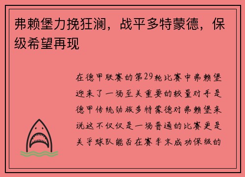 弗赖堡力挽狂澜，战平多特蒙德，保级希望再现