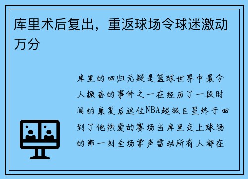 库里术后复出，重返球场令球迷激动万分