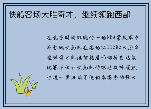 快船客场大胜奇才，继续领跑西部