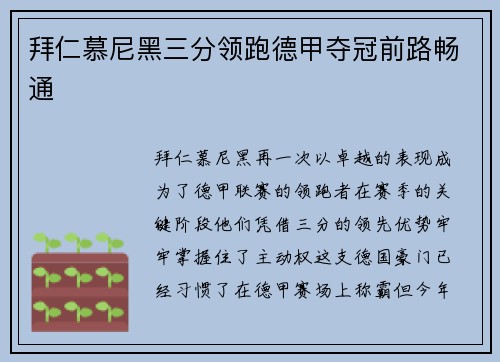 拜仁慕尼黑三分领跑德甲夺冠前路畅通