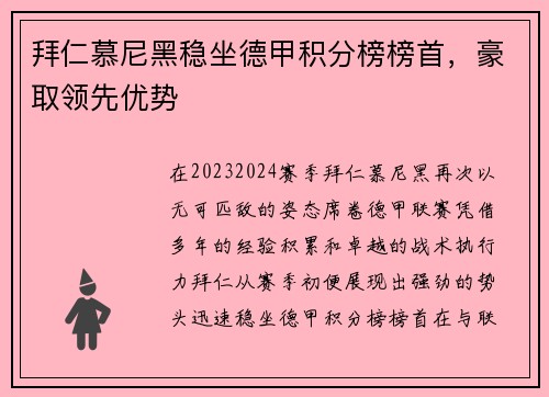 拜仁慕尼黑稳坐德甲积分榜榜首，豪取领先优势