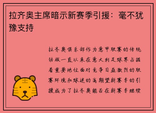 拉齐奥主席暗示新赛季引援：毫不犹豫支持