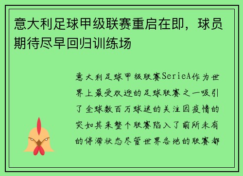 意大利足球甲级联赛重启在即，球员期待尽早回归训练场