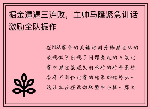 掘金遭遇三连败，主帅马隆紧急训话激励全队振作