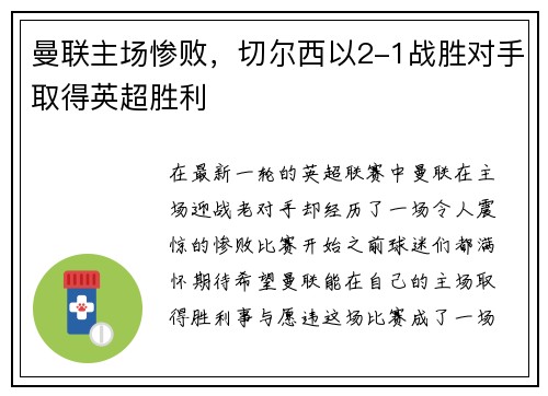 曼联主场惨败，切尔西以2-1战胜对手取得英超胜利