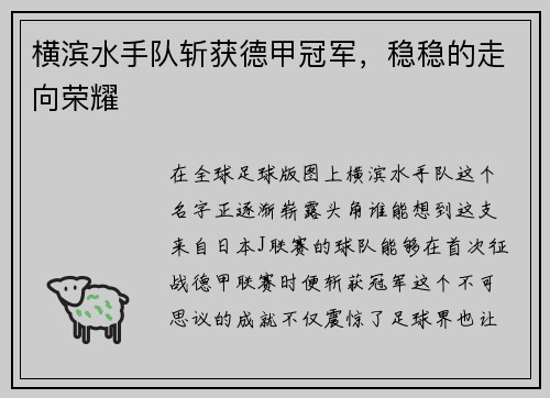 横滨水手队斩获德甲冠军，稳稳的走向荣耀