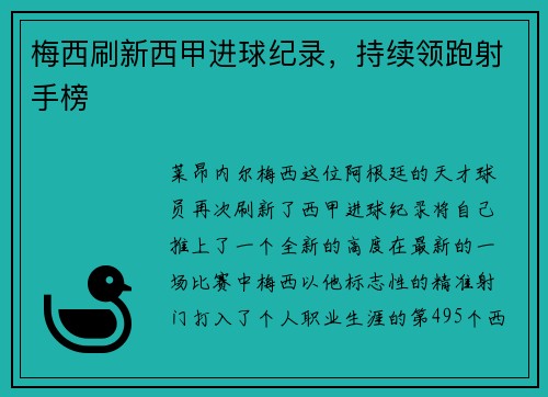 梅西刷新西甲进球纪录，持续领跑射手榜