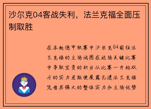 沙尔克04客战失利，法兰克福全面压制取胜