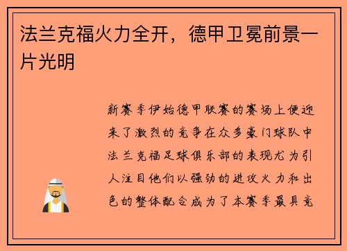 法兰克福火力全开，德甲卫冕前景一片光明
